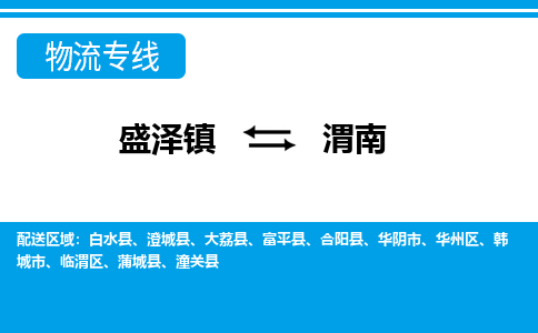 盛泽镇到渭南物流专线|盛泽镇至渭南物流公司