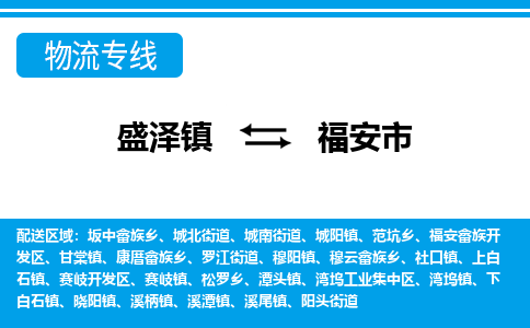 盛泽镇到福安市物流专线|盛泽镇至福安市物流公司