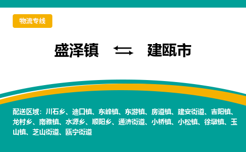 盛泽镇到建瓯市物流专线|盛泽镇至建瓯市物流公司