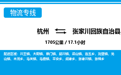 杭州到张家川县物流专线|杭州至张家川县物流公司