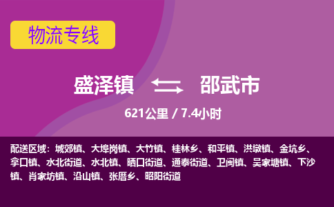 盛泽镇到邵武市物流专线|盛泽镇至邵武市物流公司