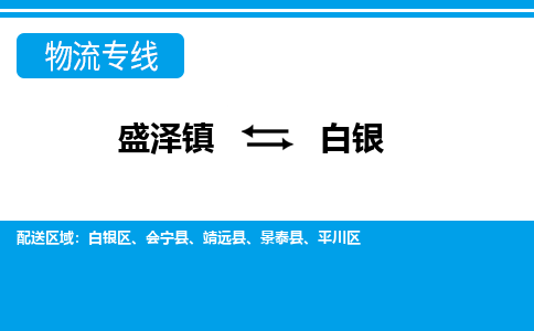 盛泽镇到白银物流专线|盛泽镇至白银物流公司