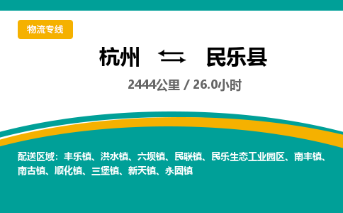 杭州到民乐县物流专线|杭州至民乐县物流公司