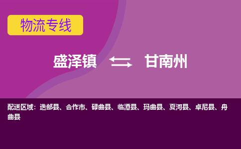 盛泽镇到甘南州物流专线|盛泽镇至甘南州物流公司