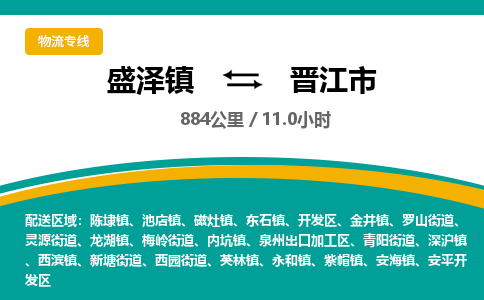 盛泽镇到晋江市物流专线|盛泽镇至晋江市物流公司