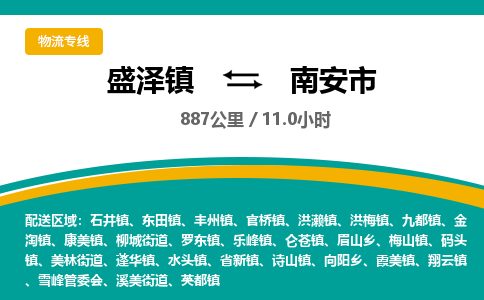 盛泽镇到南安市物流专线|盛泽镇至南安市物流公司