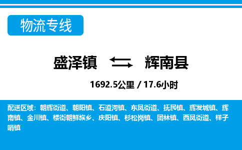 盛泽镇到辉南县物流专线|盛泽镇至辉南县物流公司