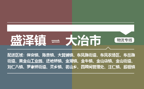 盛泽镇到大冶市物流专线|盛泽镇至大冶市物流公司