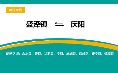 盛泽镇到庆阳物流专线|盛泽镇至庆阳物流公司