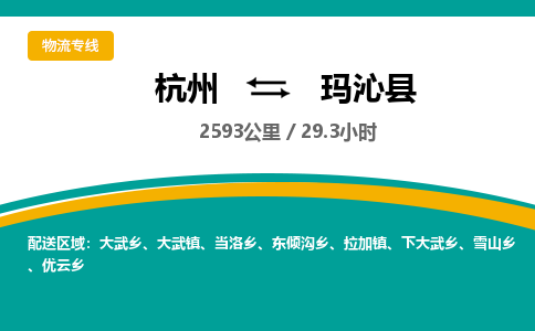 杭州到玛沁县物流专线|杭州至玛沁县物流公司