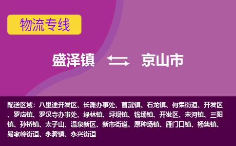 盛泽镇到京山市物流专线|盛泽镇至京山市物流公司