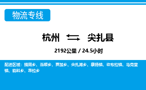 杭州到尖扎县物流专线|杭州至尖扎县物流公司