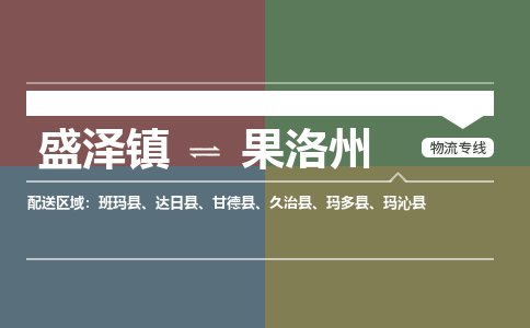 盛泽镇到果洛州物流专线|盛泽镇至果洛州物流公司