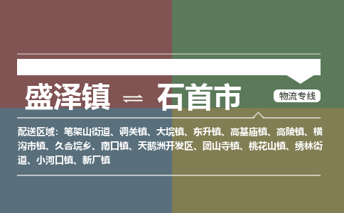 盛泽镇到石首市物流专线|盛泽镇至石首市物流公司