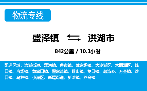 盛泽镇到洪湖市物流专线|盛泽镇至洪湖市物流公司