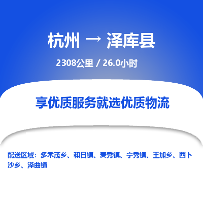 杭州到泽库县物流专线|杭州至泽库县物流公司