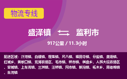 盛泽镇到监利市物流专线|盛泽镇至监利市物流公司