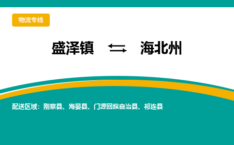 盛泽镇到海北州物流专线|盛泽镇至海北州物流公司