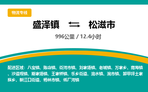 盛泽镇到松滋市物流专线|盛泽镇至松滋市物流公司