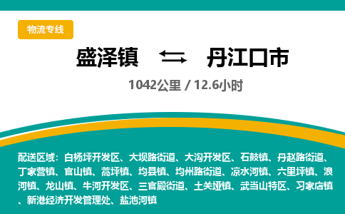 盛泽镇到丹江口市物流专线|盛泽镇至丹江口市物流公司