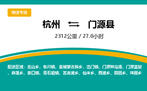 杭州到门源县物流专线|杭州至门源县物流公司