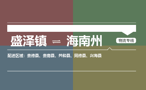 盛泽镇到海南州物流专线|盛泽镇至海南州物流公司