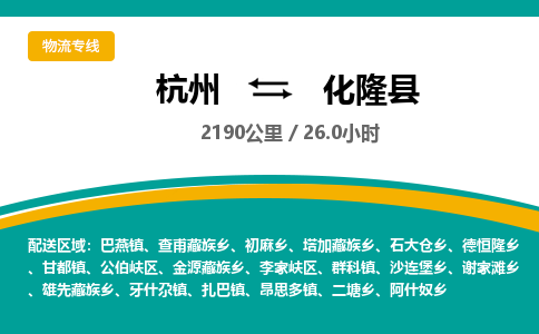 杭州到化隆县物流专线|杭州至化隆县物流公司