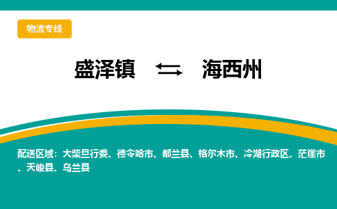 盛泽镇到海西州物流专线|盛泽镇至海西州物流公司