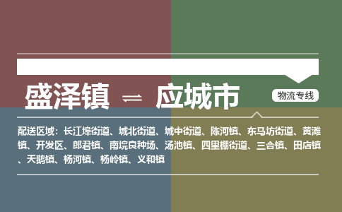 盛泽镇到应城市物流专线|盛泽镇至应城市物流公司