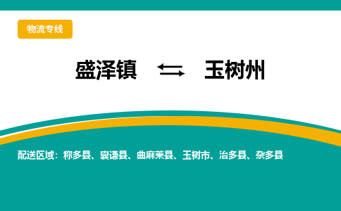 盛泽镇到玉树州物流专线|盛泽镇至玉树州物流公司