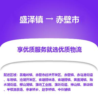 盛泽镇到赤壁市物流专线|盛泽镇至赤壁市物流公司