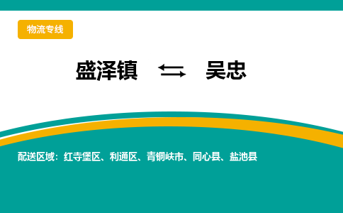 盛泽镇到吴忠物流专线|盛泽镇至吴忠物流公司