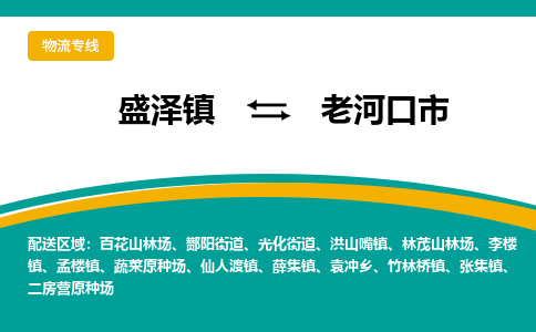 盛泽镇到老河口市物流专线|盛泽镇至老河口市物流公司