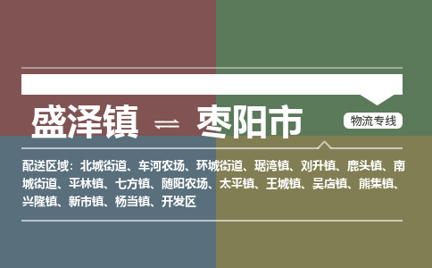 盛泽镇到枣阳市物流专线|盛泽镇至枣阳市物流公司