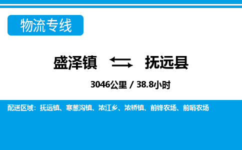 盛泽镇到抚远县物流专线|盛泽镇至抚远县物流公司