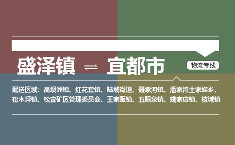 盛泽镇到宜都市物流专线|盛泽镇至宜都市物流公司