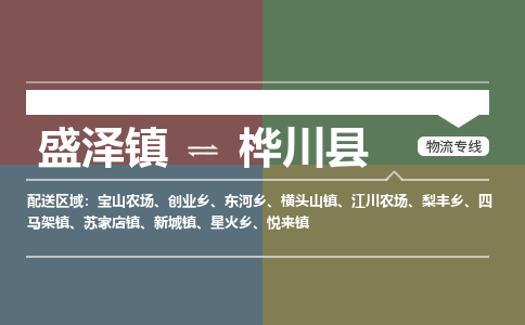 盛泽镇到桦川县物流专线|盛泽镇至桦川县物流公司