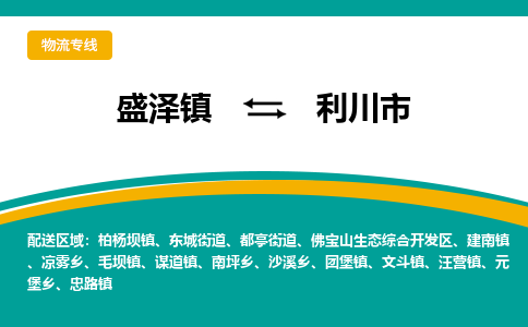 盛泽镇到利川市物流专线|盛泽镇至利川市物流公司