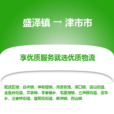 盛泽镇到津市市物流专线|盛泽镇至津市市物流公司