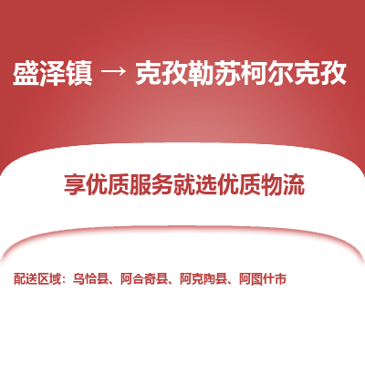 盛泽镇到克孜勒苏柯尔克孜物流专线|盛泽镇至克孜勒苏柯尔克孜物流公司