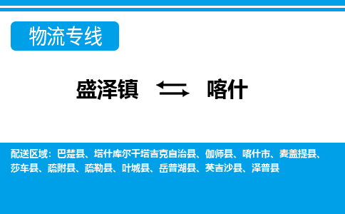 盛泽镇到喀什物流专线|盛泽镇至喀什物流公司