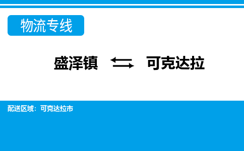 盛泽镇到可克达拉物流专线|盛泽镇至可克达拉物流公司