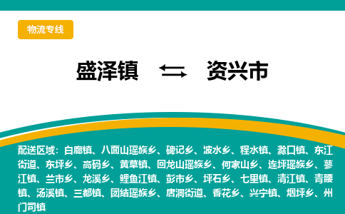 盛泽镇到资兴市物流专线|盛泽镇至资兴市物流公司