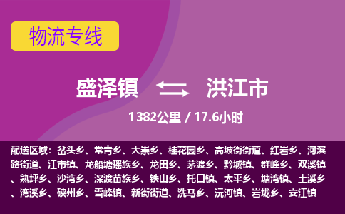 盛泽镇到洪江市物流专线|盛泽镇至洪江市物流公司