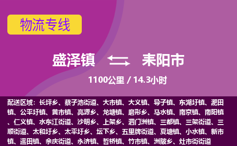 盛泽镇到耒阳市物流专线|盛泽镇至耒阳市物流公司