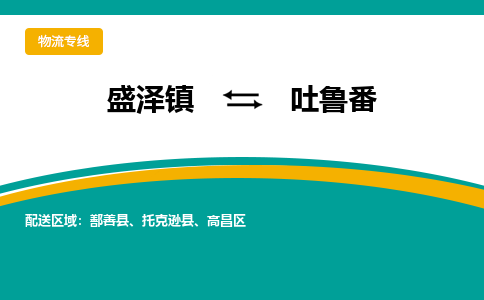 盛泽镇到吐鲁番物流专线|盛泽镇至吐鲁番物流公司