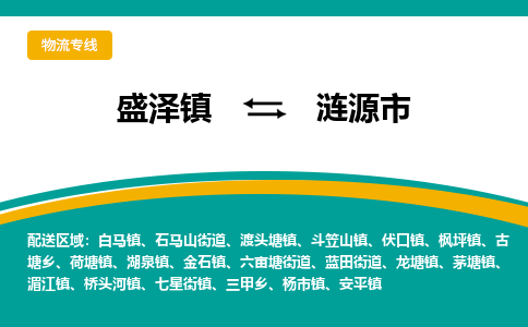 盛泽镇到涟源市物流专线|盛泽镇至涟源市物流公司