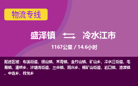 盛泽镇到冷水江市物流专线|盛泽镇至冷水江市物流公司