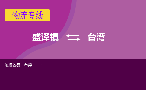 盛泽镇到台湾物流专线|盛泽镇至台湾物流公司