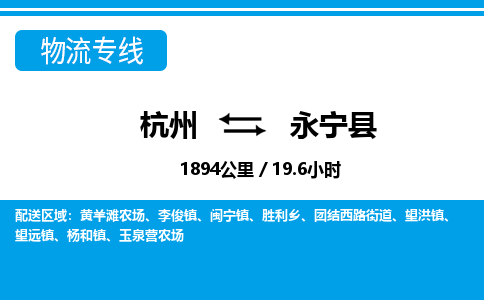 杭州到永宁县物流专线|杭州至永宁县物流公司